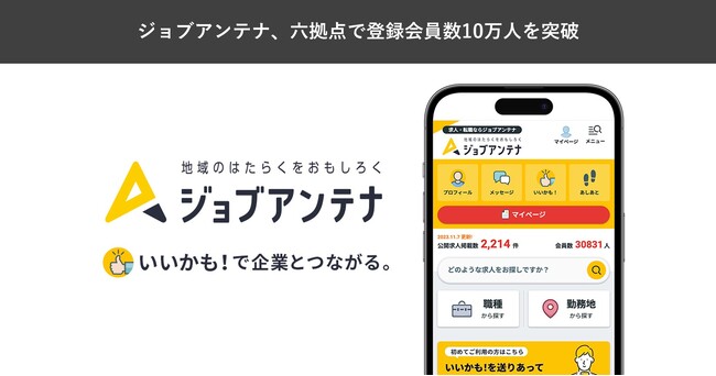 地域特化型の双方向な求人マッチングサービス「ジョブアンテナ」、六拠点における登録会員数が10万人を突破