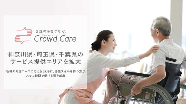 ネットで介護を頼めるCrowd Care(クラウドケア)神奈川県・埼玉県・千葉県のサービス提供エリアを拡大