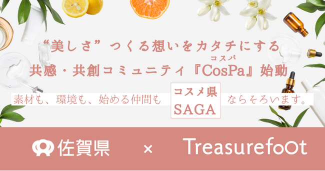 “コスメ県SAGA”が仕掛ける、共感・共創型コスメビジネスコミュニティ『Cosme Park SAGA（CosPa）』始動