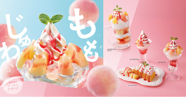 ジューシーなピーチの甘さと香りが広がる“ももじゅわ”スイーツ4種が6月11日(水)より期間限定で登場！新たに仲間入りした「ピーチシフォン」にも注目！