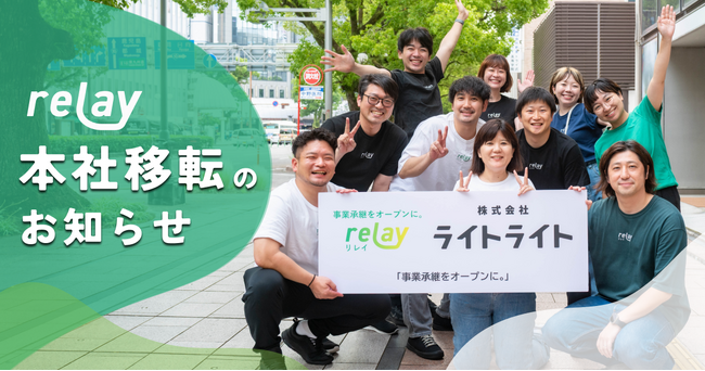 株式会社ライトライト、本社移転のお知らせ