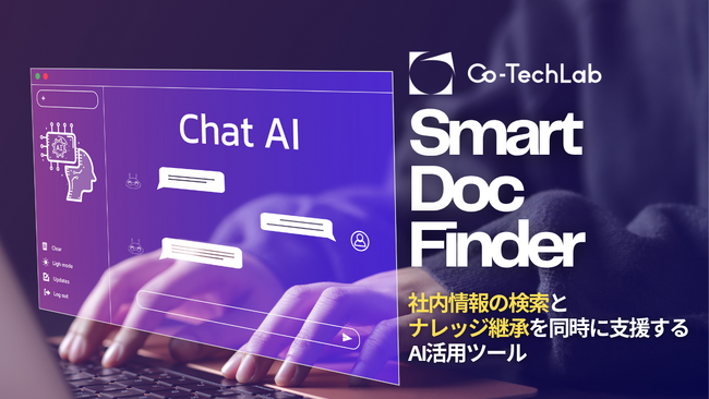 業務効率化とナレッジ継承を同時に実現する企業向けAIツール「Smart Doc Finder」