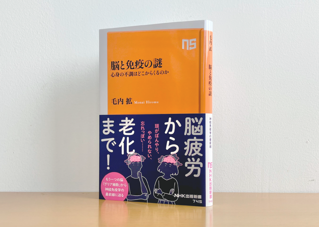 悩ましい脳疲労や老化、そのメカニズムからセルフケアまでを解き明かす『脳と免疫の謎　心身の不調はどこからくるのか』発売