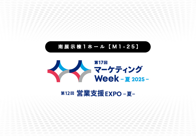 第17回 マーケティングWeek -夏 2025- 出展のお知らせ：6月18日（水）～20日（金）【東京ビックサイト】