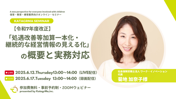 【申込740名超・開催直前】保育事業者向け無料Zoomセミナー「【令和7年度改正】処遇改善等加算一本化・継続的見える化の概要と実務対応」、6/12(木)、6/17(火)開催！