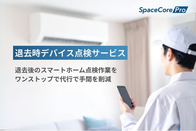 株式会社アクセルラボ、『退去時デバイス点検サービス』の提供を開始