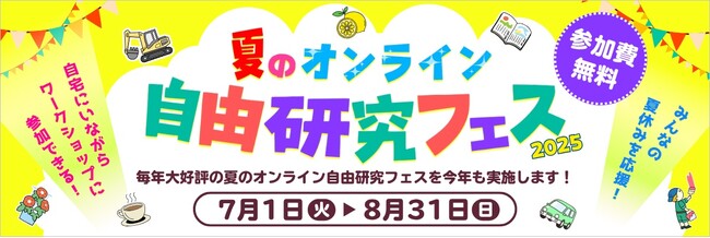 【開催告知】夏休みの過ごし方に新提案！自由研究のヒントが満載「夏のオンライン自由研究フェス2025」開催決定　2025年7月1日（火）～8月31日（日)