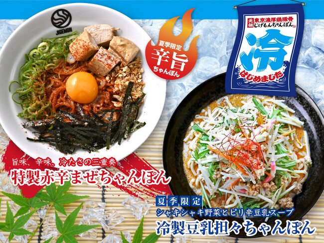 『元祖東京濃厚鶏豚骨 じげもんちゃんぽん』「特製赤辛まぜちゃんぽん」「冷製豆乳担々ちゃんぽん」6月16日（月）より夏季限定で販売開始