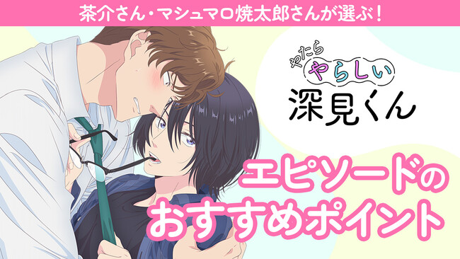 茶介さんが全話数で一番疲れたのは…第7話！？アニメ『やたらやらしい深見くん』声優・茶介さん・マシュマロ焼太郎さんが選ぶ！ エピソードのおすすめポイントを公開