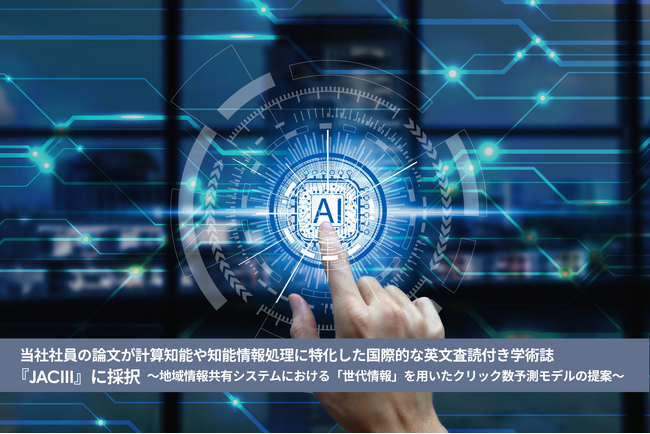 当社社員の論文が、計算知能や知能情報処理に特化した国際的な英文査読付き学術誌『JACIII』に採択～地域情報共有システムにおける「世代情報」を用いたクリック数予測モデルの提案～