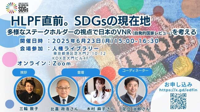 【HLPF直前セミナー開催】SDGsの“今”と“これから”を多角的に議論