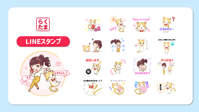 【新登場】『らくたま』のキュートなキャラクター「たまちゃん＆ミミちゃん」のLINEスタンプが、本日より配信スタート！