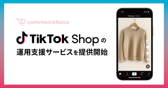 コマースフォース、「TikTok Shop 運用支援サービス」を提供開始