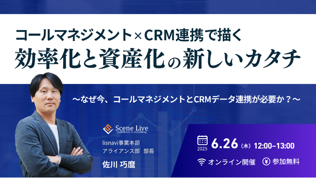 Scene Live、「コールマネジメント×CRM連携」をテーマにウェビナーを開催