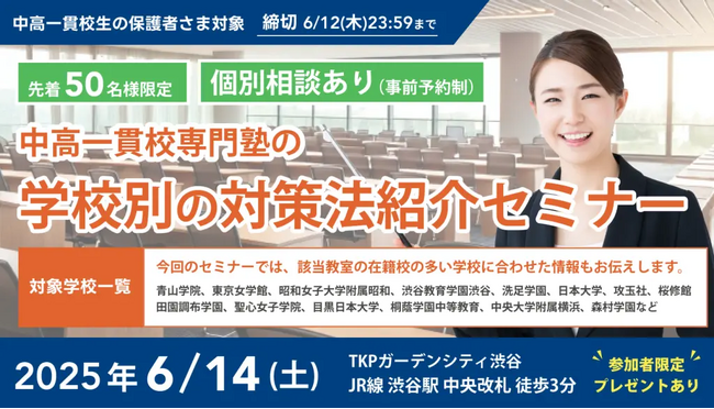 【無料セミナー】中高一貫校専門塾の「学校別の対策法紹介セミナー」　を「渋谷」にて開催決定！（主催：中高一貫校専門 個別指導塾WAYS）