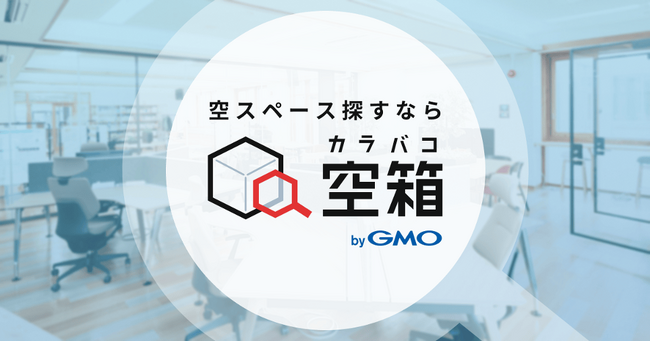 GMOオフィスサポート：ワークスペース検索の「空箱 byGMO」に駅近コワーキングスペース「BasisPoint」が掲載開始