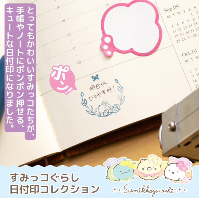 すみっコぐらしがキュートに日付をお知らせ！手帳やノートをかわいく彩る「すみっコぐらし 日付印コレクション」