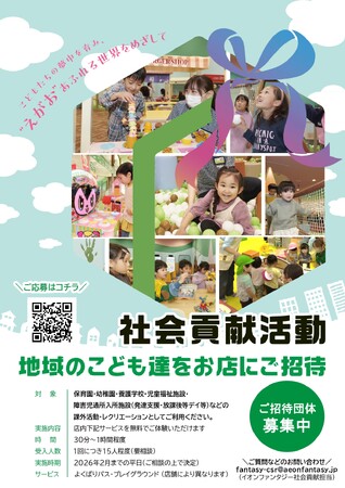 地域の子どもたちをモーリーファンタジーにご招待　社会福祉施設・幼稚園等を募集