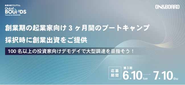 ベンチャーキャピタル「ON & BOARD」による出資コミット創業支援プログラム 第3期「Out of BOUNDS」応募受付を開始！