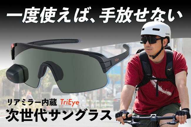【視界革命】後方確認が振り返らずにできる。リアミラー搭載の次世代サイクリング用サングラス「TriEye（トライアイ）」が日本初上陸！