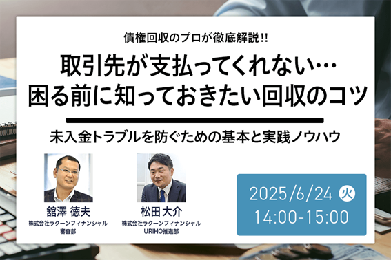 【債権回収のプロが徹底解説】サブスク型売掛保証サービス「URIHO（ウリホ）」、債権回収セミナー開催