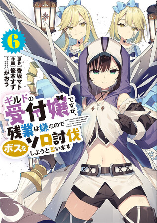 復活した第2の魔神。致命の一撃がアリナを襲う……!!　電撃コミックスNEXT『ギルドの受付嬢ですが、残業は嫌なのでボスをソロ討伐しようと思います』第6巻、2025年6月10日（火）発売