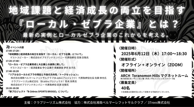 地域密着のスポーツクラブから全国へ発信！湘南ベルマーレフットサルクラブが「ローカル・ゼブラ企業」モデルとして虎ノ門イベントに登壇