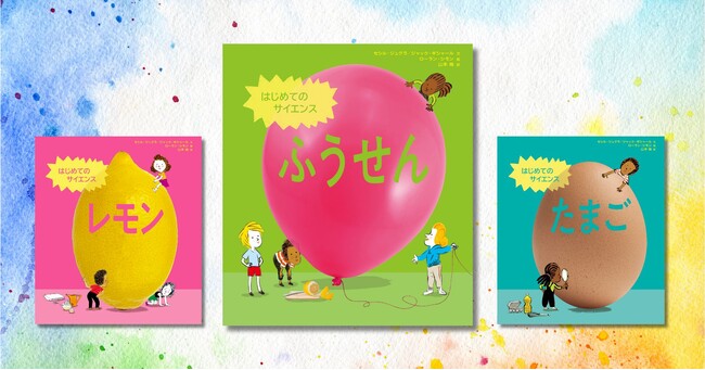 53か国でベストセラーのサイエンス絵本シリーズ、第3弾！ 『はじめてのサイエンス　ふうせん』6月10日発売