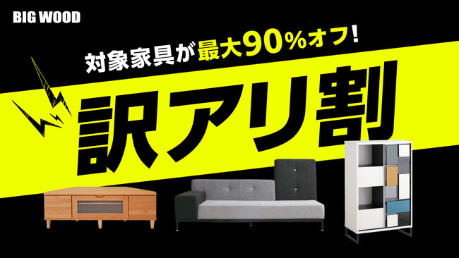 ビッグウッド兵庫が「訳アリ割」を6月13日より開催　“新品なのに訳アリ”の家具が最大90%オフで買える特別企画