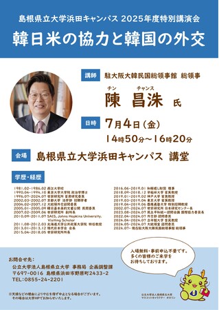 「韓日米の協力と韓国の外交」駐大阪大韓民国総領事館 陳昌洙総領事講演会を７月４日（金）に開催します【島根県立大学】