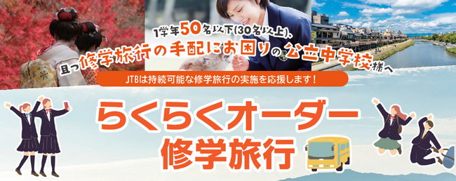 JTBが新サービス「らくらくオーダー修学旅行」の提供を開始