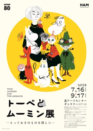 7月開幕！「トーベとムーミン展～とっておきのものを探しに～」観覧券 6月17日より販売開始！数量限定のグッズセット券も販売