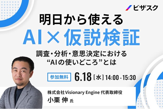 【 6/18 (水) 14:00 】明日から使える AI × 仮説検証 無料オンラインセミナーを開催