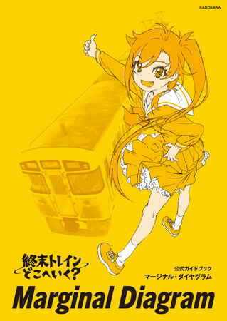 【水島努監督の独占ロングインタビュー掲載】『終末トレインどこへいく？　公式ガイドブック　マージナル・ダイヤグラム』が2025年6月10日（火）に発売！