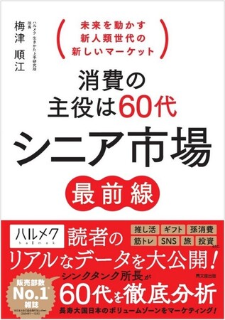 ハルメクのシンクタンク所長が「新人類世代」を大解剖！新著『消費の主役は60代　シニア市場最前線』の予約受付開始7月11日に出版記念セミナーを開催