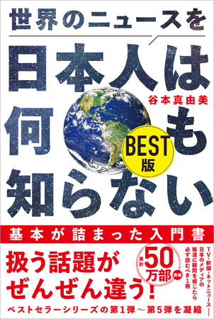 累計50万部突破！ 大人気シリーズ待望のベスト版が登場『世界のニュースを日本人は何も知らない BEST版』2025年6月10日発売