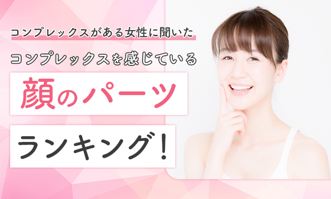 【コンプレックスがある女性に聞いた】コンプレックスを感じている顔のパーツランキング！