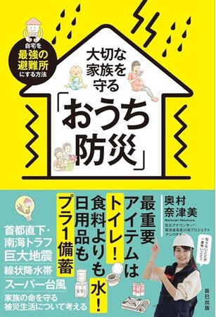 東日本大震災で被災、災害報道に携わった防災アナウンサーが執筆。ママのための家庭防災バイブル『大切な家族を守る「おうち防災」』が6月10日発売
