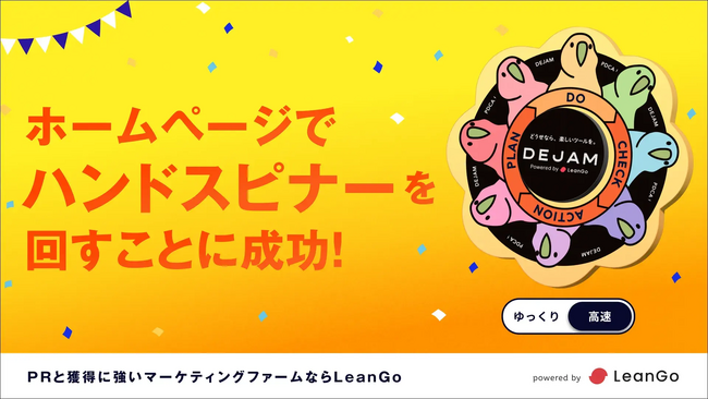 ホームページでハンドスピナーを回すことに成功 | PRと獲得に強いマーケティングファームならLeanGo