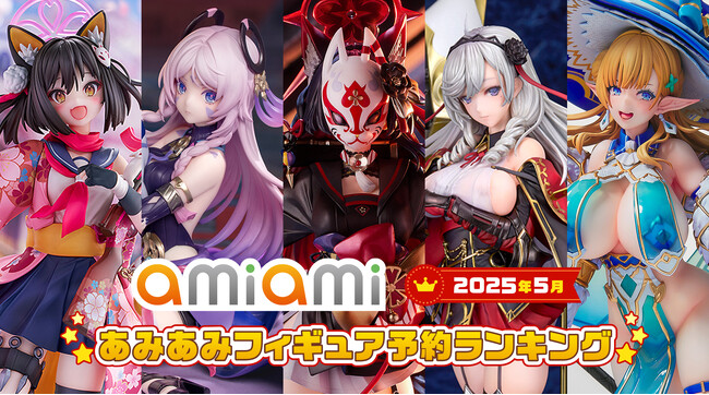 1位は、お面を付けたあのキャラクター！「ブルアカ」「アズレン」「原神」など、人気アプリから多数ランクイン。『2025年5月あみあみフィギュア月間ランキング』