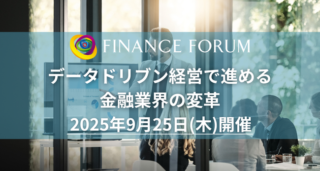 【出展企業募集中】「データドリブン経営で進める金融業界の変革」2025年9月25日開催決定！