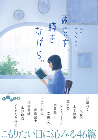 長濱ねるさんのエッセイも収録！『雨音を、聴きながら。 雨のアンソロジー』発売（6/12）。