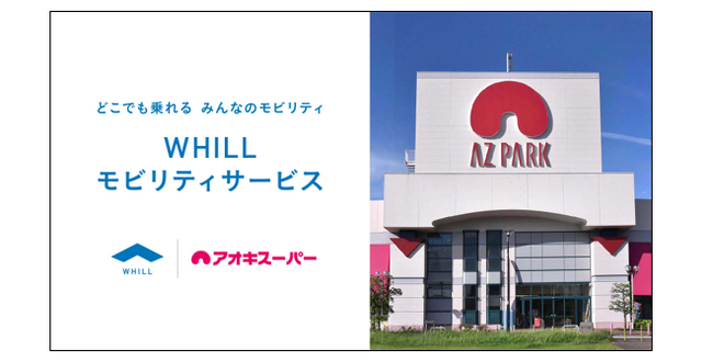 東海地方初！お客様が快適に買い物できる店づくりと従業員の福利厚生に♪近距離モビリティ『WHILL(ウィル)』導入～商業施設の利便性向上と介護離職を防ぐ環境を同時に整備～