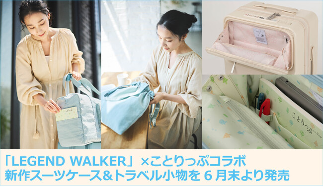 「LEGEND WALKER」×ことりっぷコラボ新作スーツケース＆トラベル小物を6月末より発売