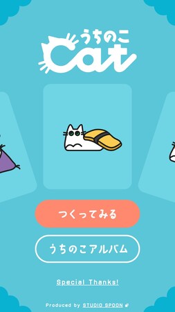 愛猫との日常に寄り添う似顔絵メーカー『うちのこcat』リリース