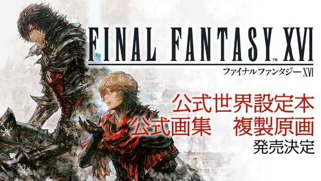 『ファイナルファンタジーXVI』唯一の公式世界設定本『LOGOS』が登場！DLC2作品の公式画集と複製原画も発売決定！