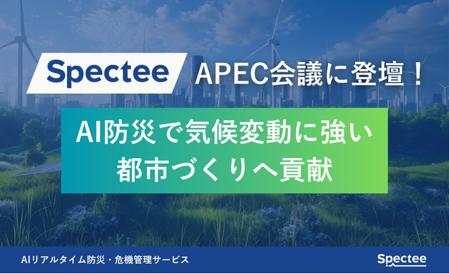 Spectee、国土交通省主催「APEC 質の高いインフラプロジェクト2025：気候変動に強い都市づくり推進会議」に登壇