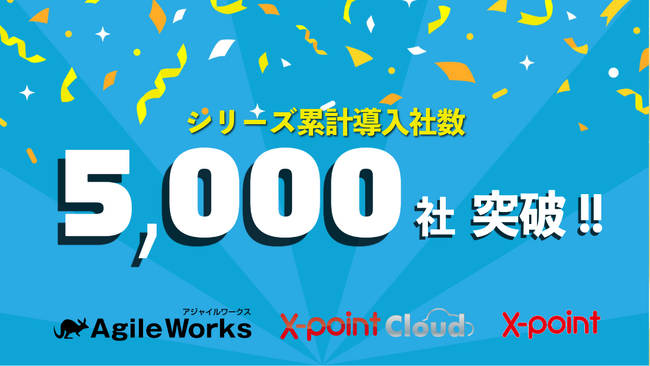 エイトレッドのワークフロー、シリーズ累計導入社数5,000社を突破！