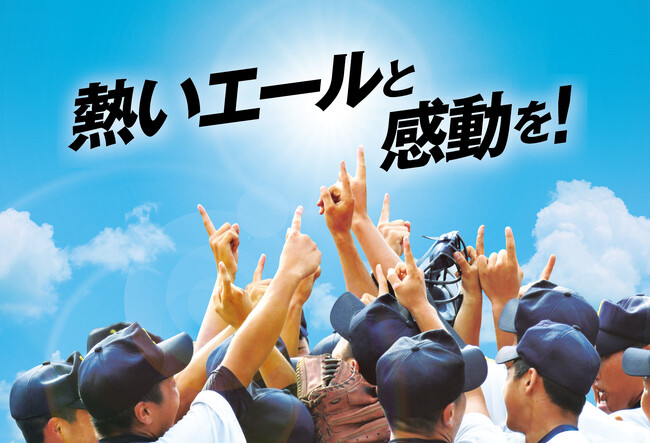 -地方大会で躍動する球児たちに熱いエールを- 全国高校野球選手権14都道府県15大会260試合以上を「J:COMチャンネル」で生中継