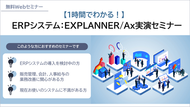 NEC、ERPソリューション「EXPLANNER/Ax」の実演セミナーを6/19(木)にオンラインで開催